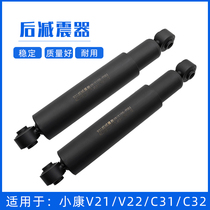 Suitable for Dongfeng Xiaokang V21 V22 C31 C32 rear shock absorber rear shock absorber assembly accessories