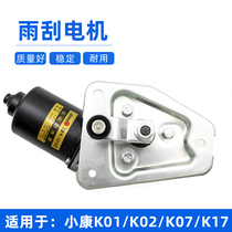 Suitable for Dongfeng Xiaokang K01 K02 K07 K17 V27 C32 wiper motor Wiper wiper motor accessories
