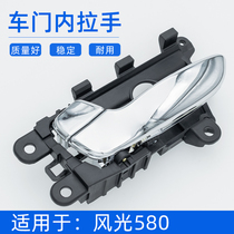Suitable for Dongfeng scenery 580 door inner handle inner door handle inner buckle hand scenery accessories