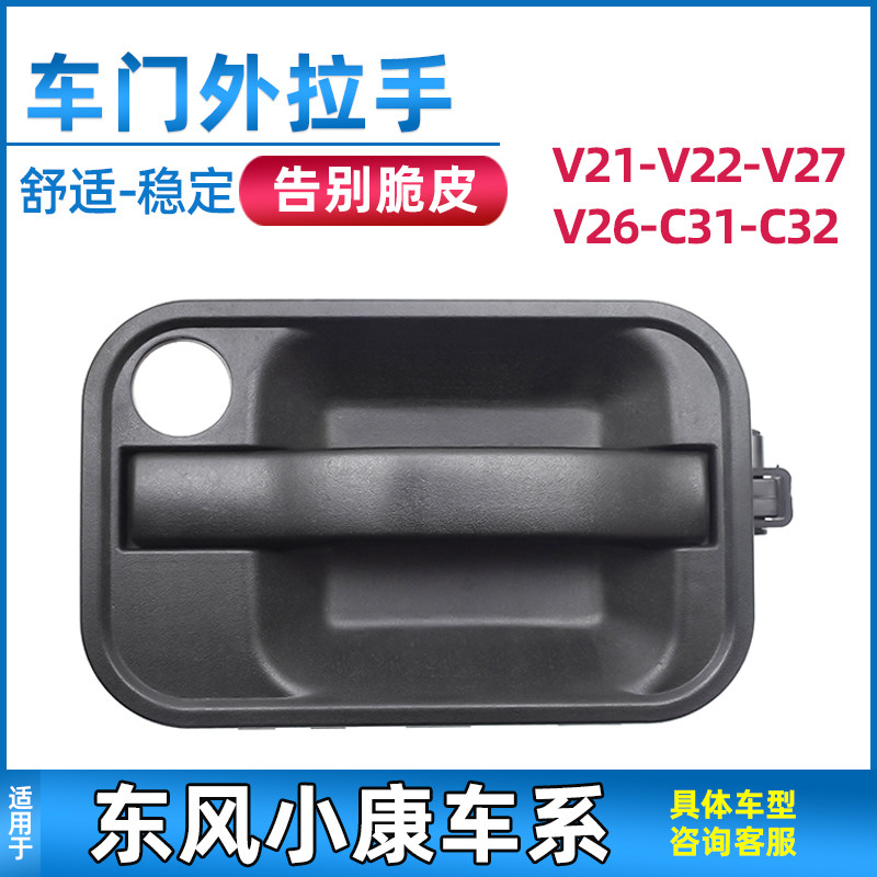Suitable for Dongfeng Xiaokang V21 V22 V27 front door outer handle C31 C32 middle door outer handle door buckle hand accessories
