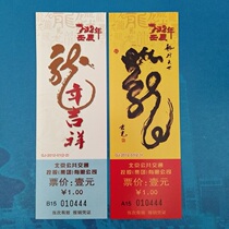 Leopard No. 444 Beijing Public Transport Year of the Dragon commemorative ticket the whole group with the same number and tail number a set of 2