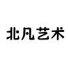 北凡艺术