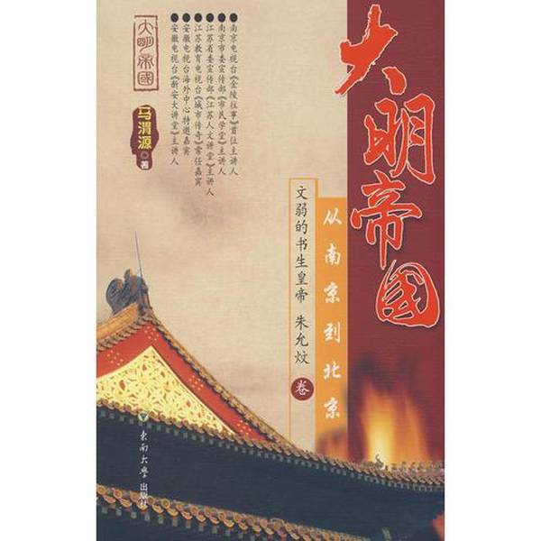Authentic 90% New Books | the Ming Empire: from Nanjing to Beijing - the Bookish Emperor Zhu Yinyin (Volume) by Ma Weiyuan 9787564115814 Authentic 90% New Books | the Ming Empire: from Nanjing to Beijing - the Bookish Emperor Zhu Yinyin (Volume) by Ma Weiyuan 9787564115814