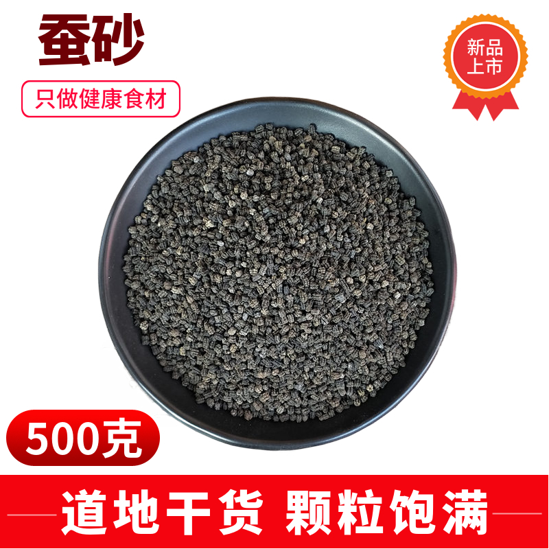 Silkworm sand 500g night silkworms Silkworm Shit dry Chinese herbal medicine Baby boiled water Go to hot adult pillow for another sale of dried orange peel Zhuju Water