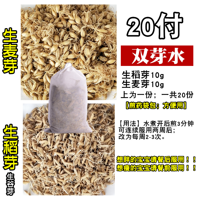 Double bud water malt rice bud Double tooth aquatic wheat tooth Chinese herbal medicine grain bud 20 free non-woven bag