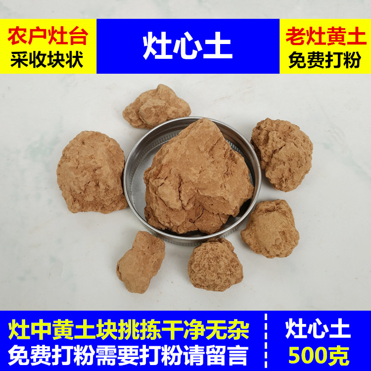 Stove heart soil in the stove 500g farmhouse Chinese herbal medicine Fulong liver stove loess grindable stove heart soil powder