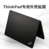 Lenovo Thinkpad máy tính xách tay T470P cánh 14 inch E485 E470 E480 vỏ máy tính màng bảo vệ X1 Carbon 2018 phim T460 T480S cơ thể R480 dán E460 - Phụ kiện máy tính xách tay Phụ kiện máy tính xách tay