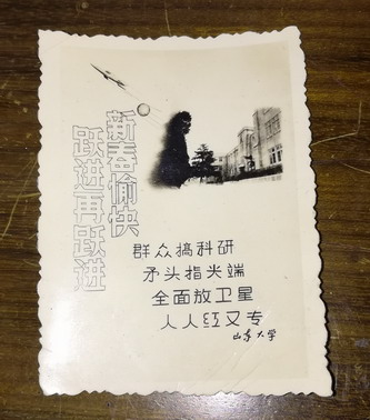 Shandong University's Happy New Year Leap Forward and Then Leap Forward Photo Paper Greeting Card
