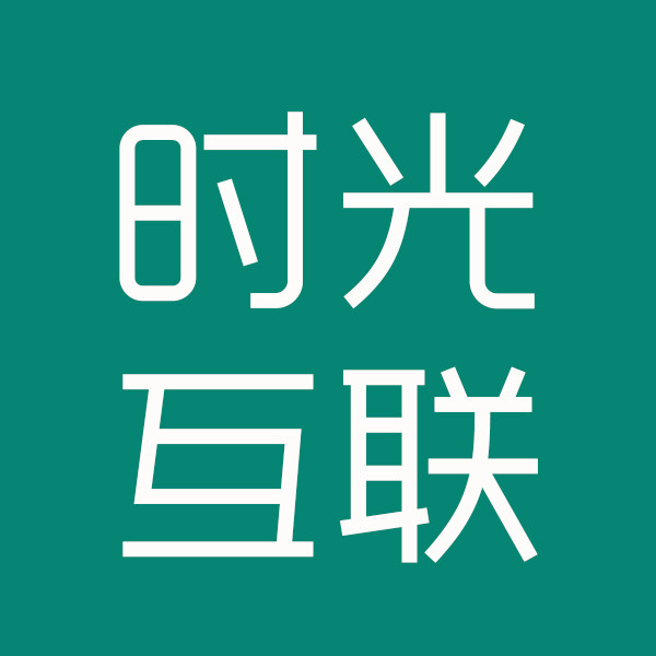 时光互联