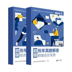 对啊网2021年初级会计职称考试辅导教材通关快车3历年真题解密初2本