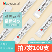 Beauty Meow Cat slips liquid meat pudding pudding kittens cat snacks cat small canned Meow sauce 10g * 10