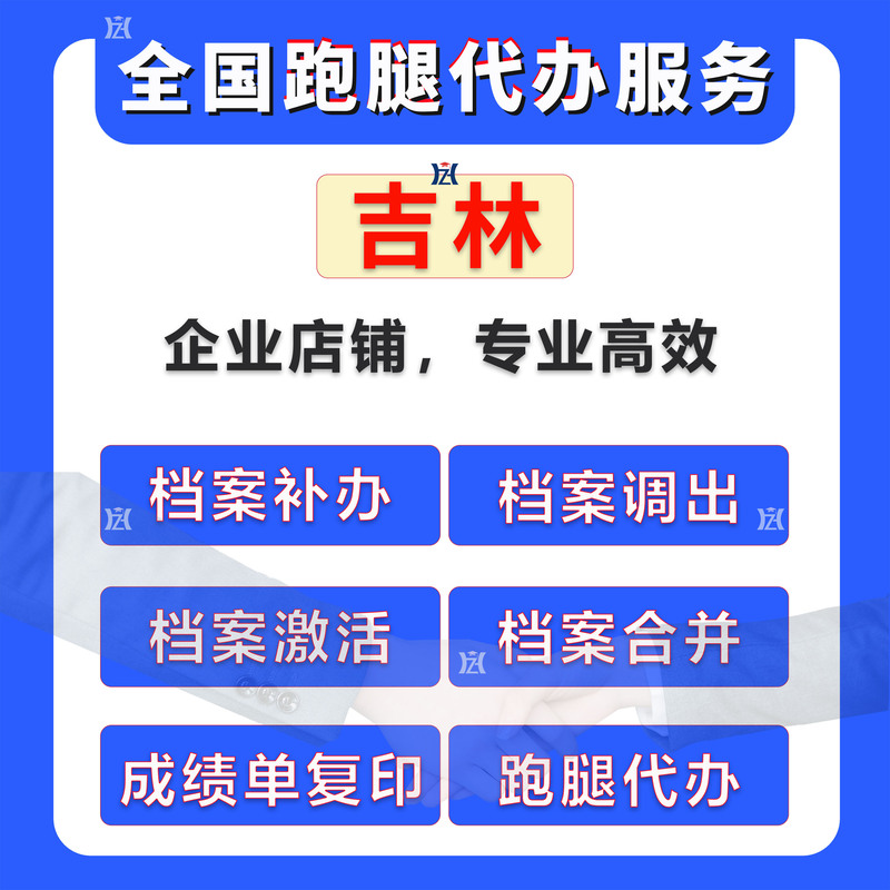 Jilin, Changchun, Tonghua, Songyuan, Yanbian Errand Services, Document Transfer, File Retrieval, Document Reissue, School Errand Services