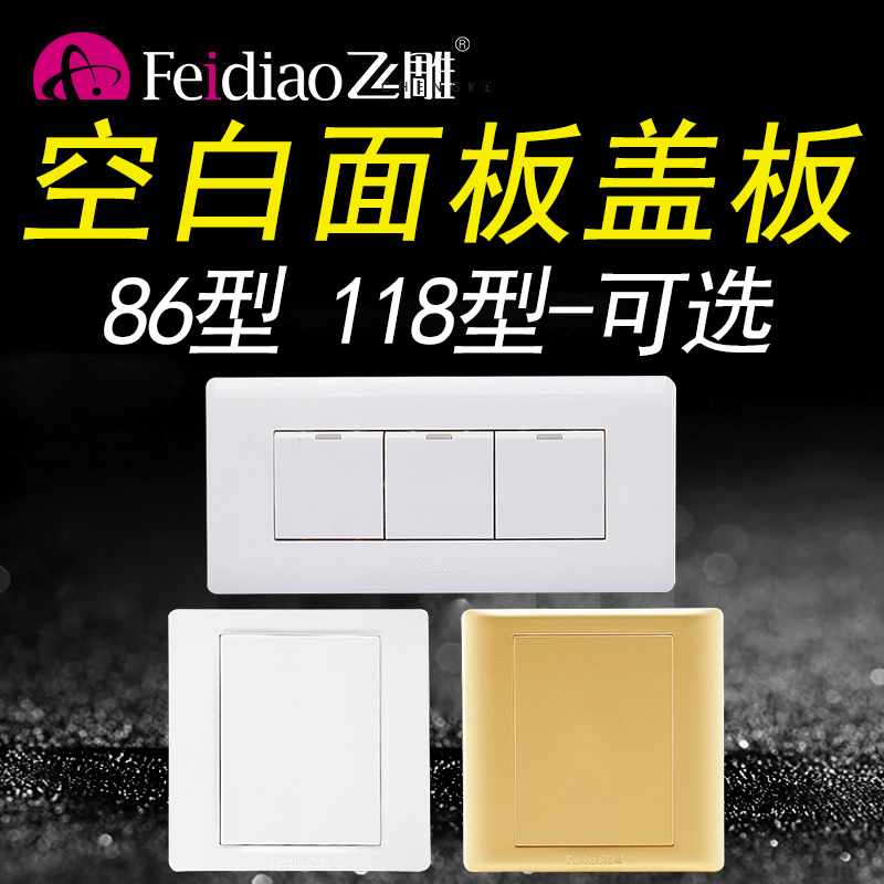 Flying carving switch socket blank panel 86 type whiteboard cover plate hole blocking 118 type cover decoration cover