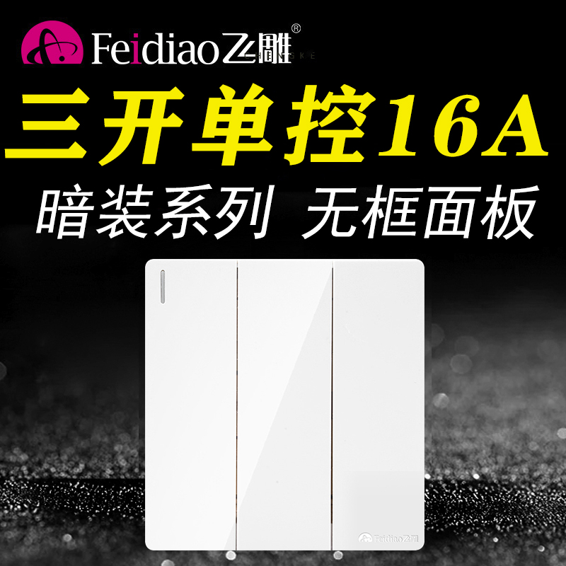 Feidiao 86 type concealed large board three-open single-control 16A high-power switch home panel 3-position three-control single-gang triple - Taobao