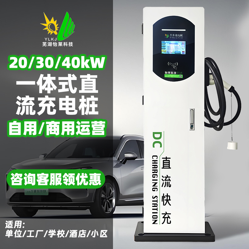 Yilai 20/30/40Kw Dc Charging Station All-In-One Waterproof Outdoor Self-Use Commercial Operation Fast Charging Station for Vehicles