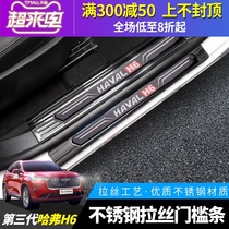 Third generation Haver H6 modification special interior threshold bar Harvard h6 stainless steel welcome pedal rear guard modification