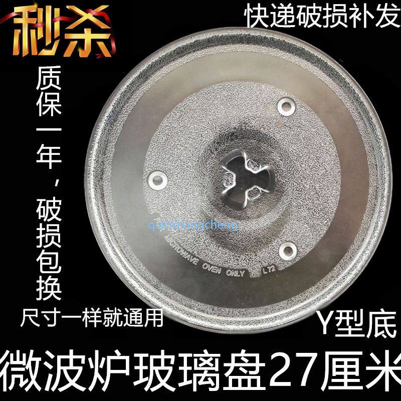(thickened)Grans microwave oven turntable Grans glass tray tray diameter 27cm chassis original
