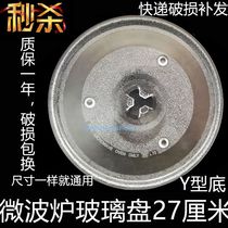 (Padded) Galanz microwave oven turntable Galanz glass tray diameter 27cm chassis original