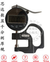 SD Star digital micrometer thickness gauge 0-12 7MM 0 001MM film leather thickness gauge Thickness gauge