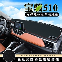 Tấm bảo vệ ánh sáng dành riêng cho Baojun 510 bộ đệm bảng điều khiển dụng cụ xe ô tô cung cấp thảm chống nắng chống trượt - Ô tô nội thất Accesseries trang trí nội thất xe hơi