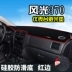 Dongfeng phong cảnh 370 bảng điều khiển ánh sáng pad bảng điều khiển kem chống nắng pad điều khiển trung tâm trang trí ô tô cung cấp dụng cụ bảng điều khiển che nắng - Ô tô nội thất Accesseries Ô tô nội thất Accesseries