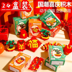 Children's New Year's Gift Building Block Blind Box Prizes for Elementary School Students, Rewards for Kindergarten, Birthday Gifts, Year of the Horse Small Gifts