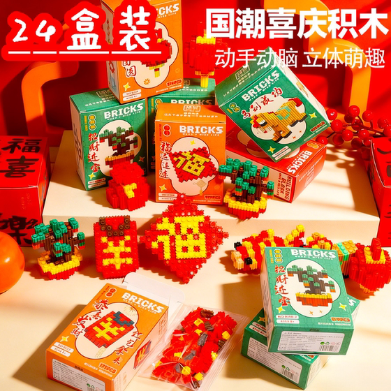 Children's New Year's gift building blocks blind box prizes primary school students rewards kindergarten birthday gifts Year of the Horse small gifts