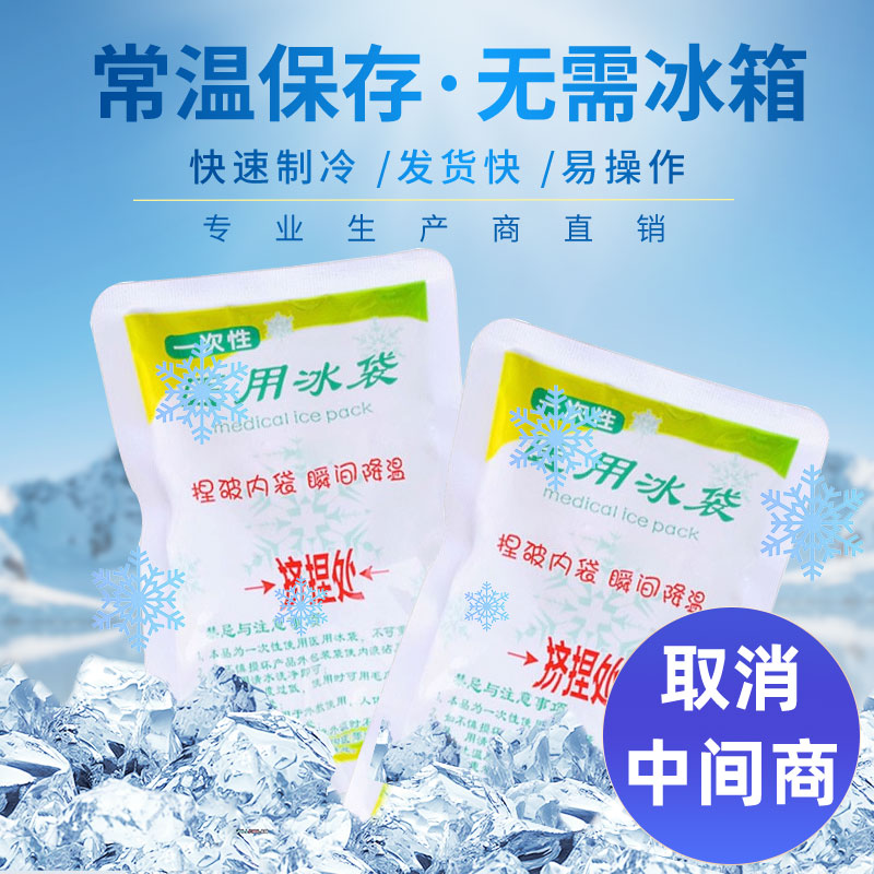 Ice bag disposable quick-cooling ice bag eye cold compress household ice bag outdoor portable sports cooling self-cooling ice bag