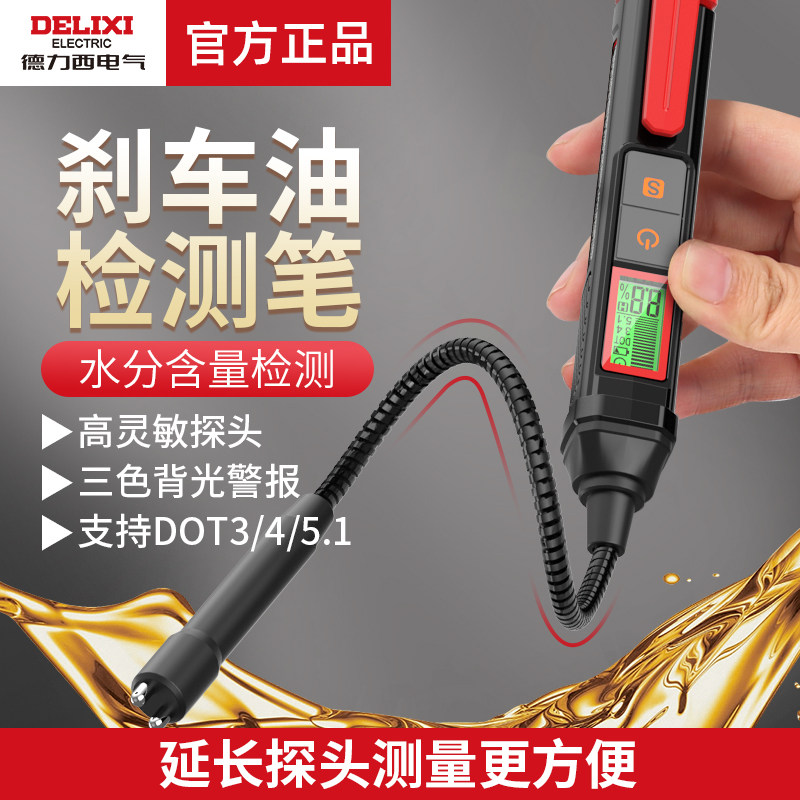 德力西电气汽车刹车油检测笔制动液含水率量检测仪检查高精度汽修