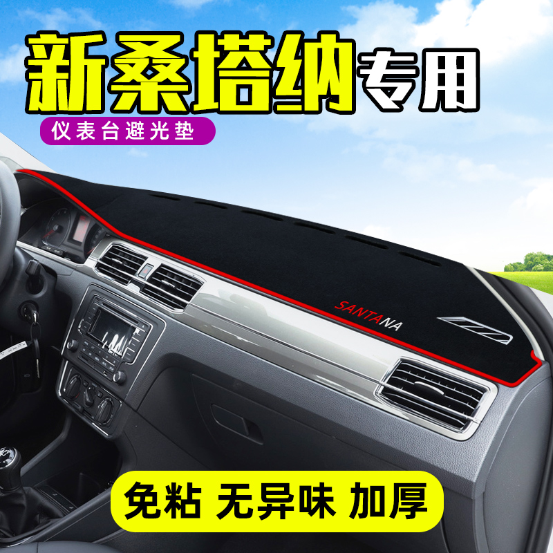 21 models of Volkswagen new Santana sun protection pad Central control instrument panel head 19 modified car supplies decoration