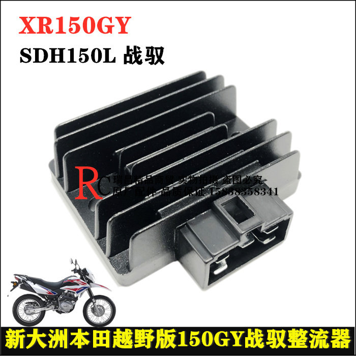 Suitable for new continent Honda SDH150L-20 battle control XR150GY rectifier voltage regulator charger silicon rectifier