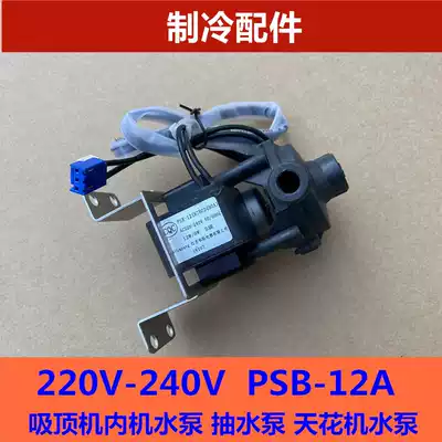 Suitable for grid central air conditioning power drainage pump PSB-12A ceiling multi-line duct machine 43130324
