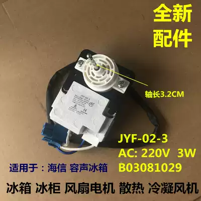 Suitable for Hisense Rongsheng refrigerator fan motor JYF-02-3 B03081029 cooling motor fan
