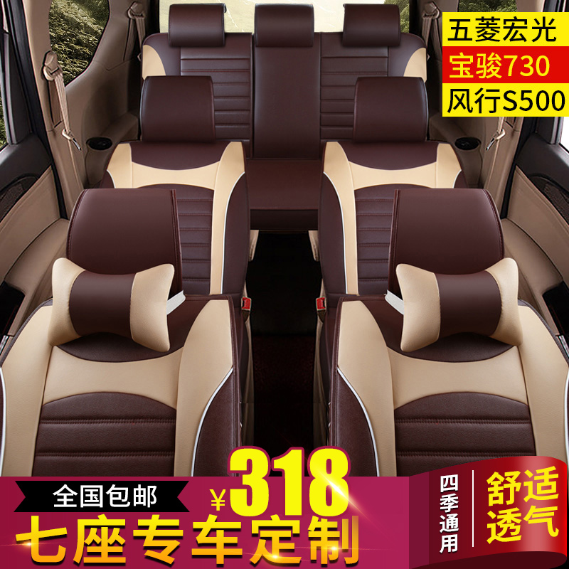 Wuling Hongguang S seat cover fully surrounded S1 3 Glory V seven special scenery 330 Baojun 730 cushion four-season leather