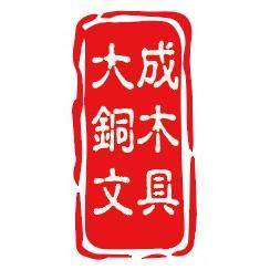 大成铜木文具铜印闲章篆刻定制批发