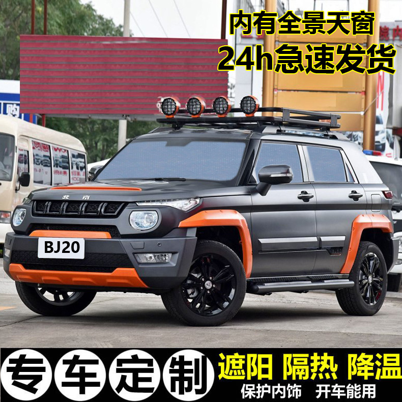 Beijing BJ20 car sun shield special sun visor sun shield side window panorama sun blind