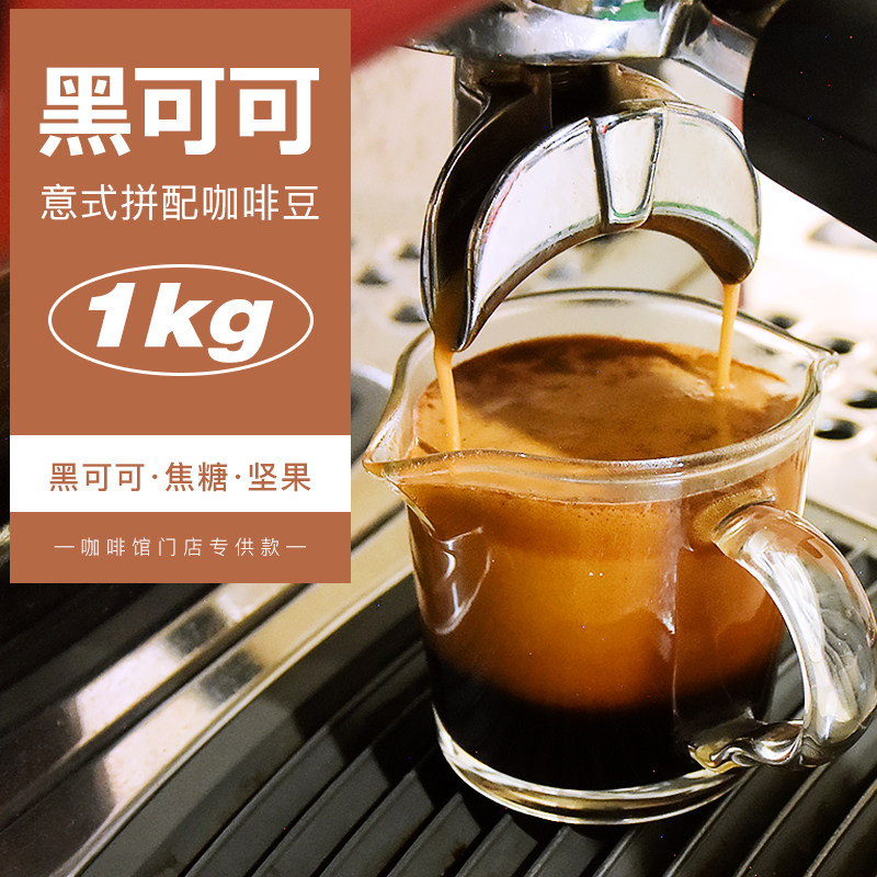 Flash black cocoa Italian-style blended coffee beans Italian espresso American can be ground black coffee powder 1kg