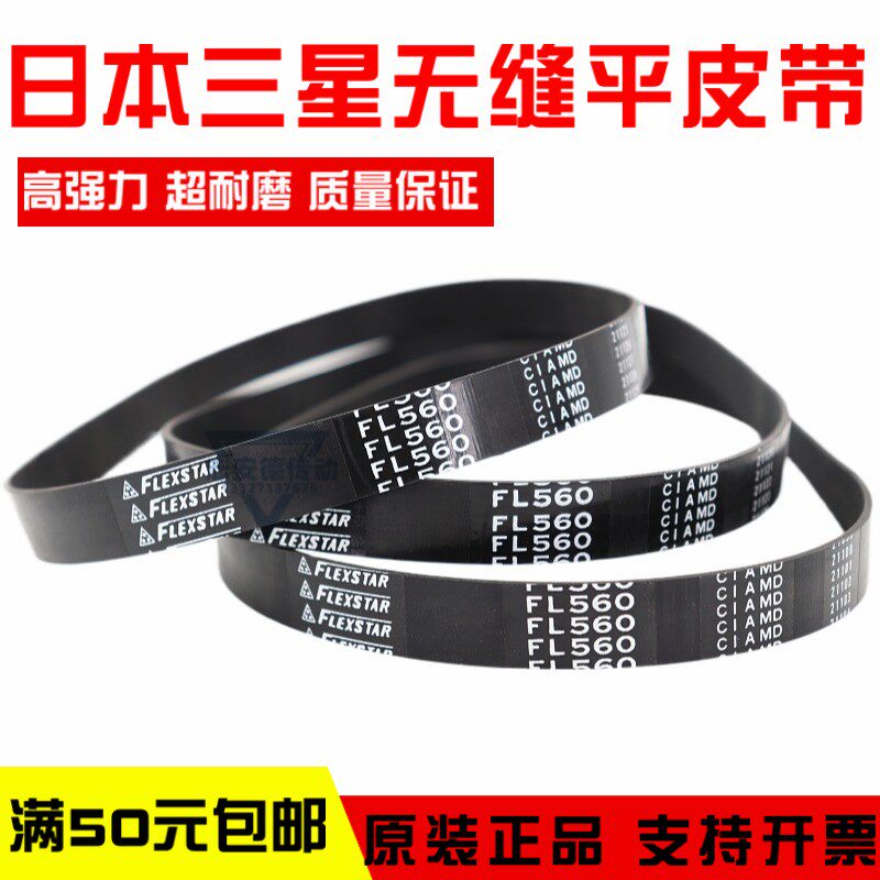 Imported Samsung rubber seamless flat belt FL530 FL560 FL600 FL630 FL650 FLEXSTAR