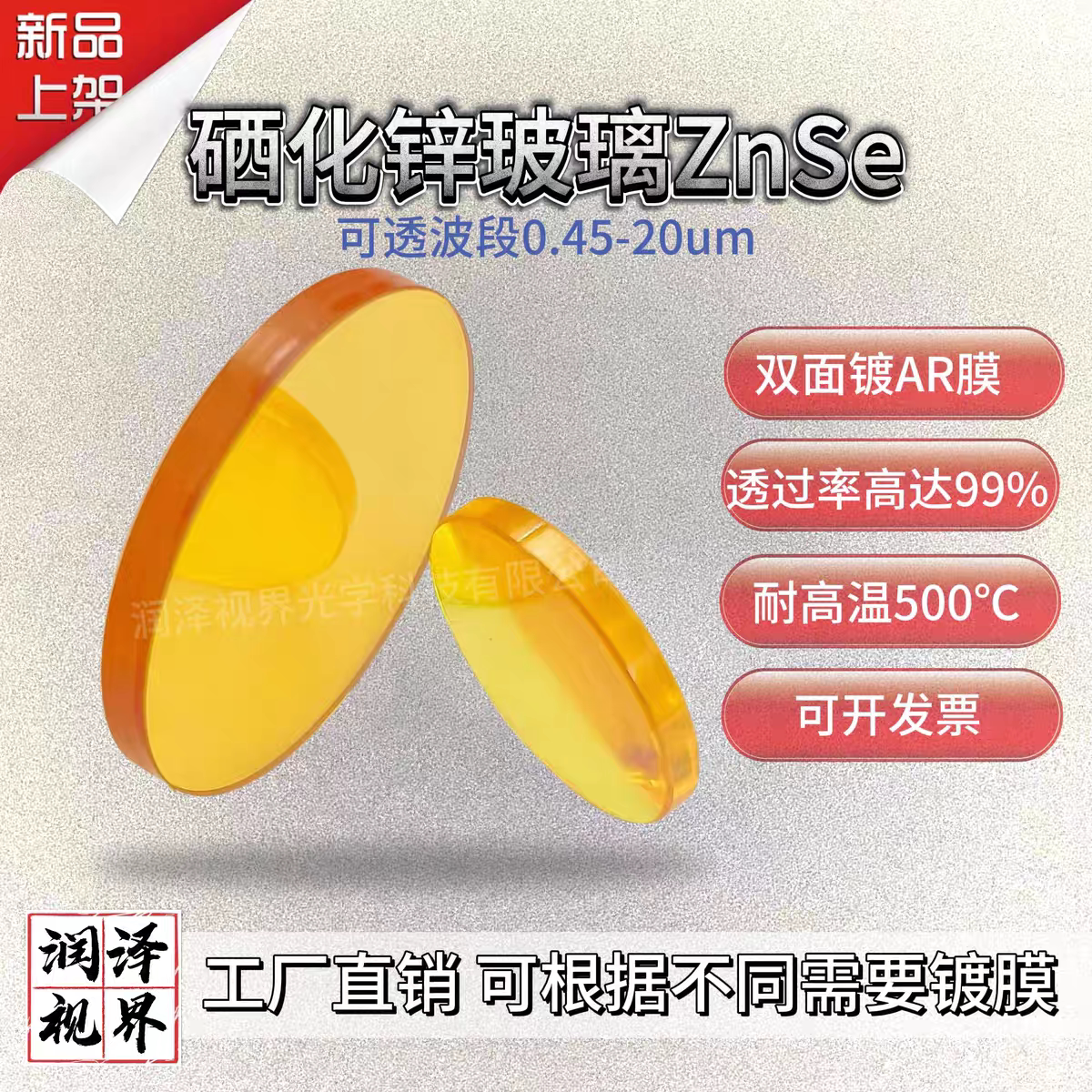 可定制硒化锌玻璃&phi;51*3mm ZnSe红外窗口双面增透膜：光学界的黑科技神器！