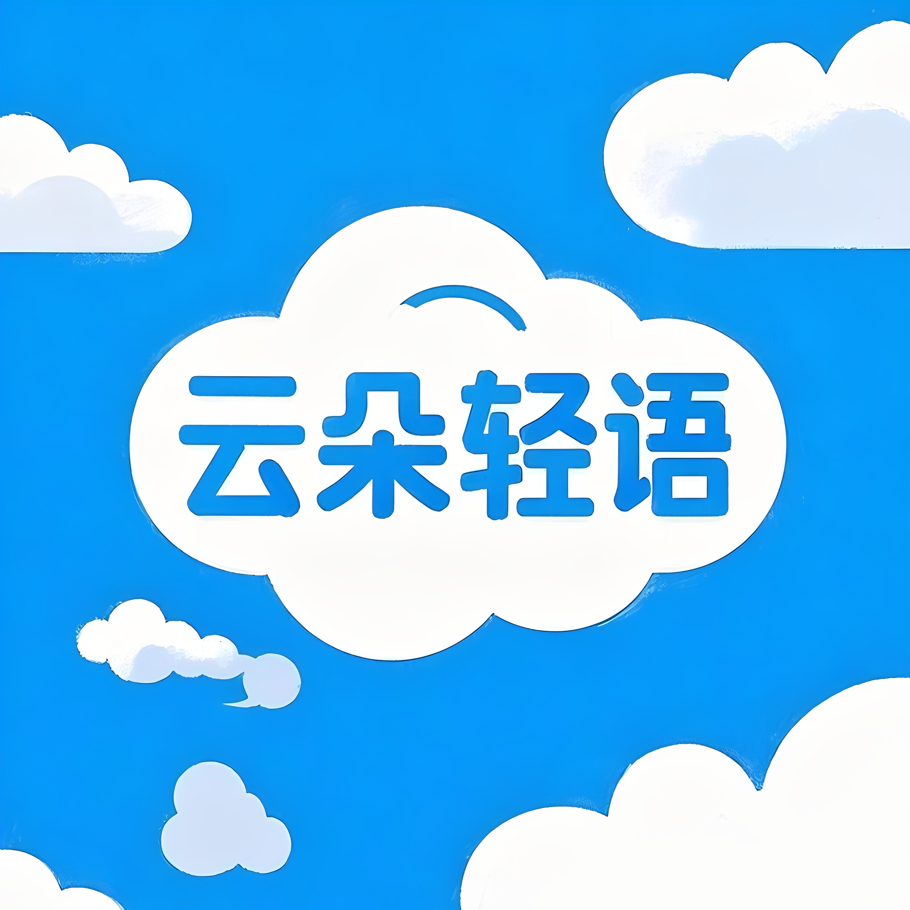 云朵轻语