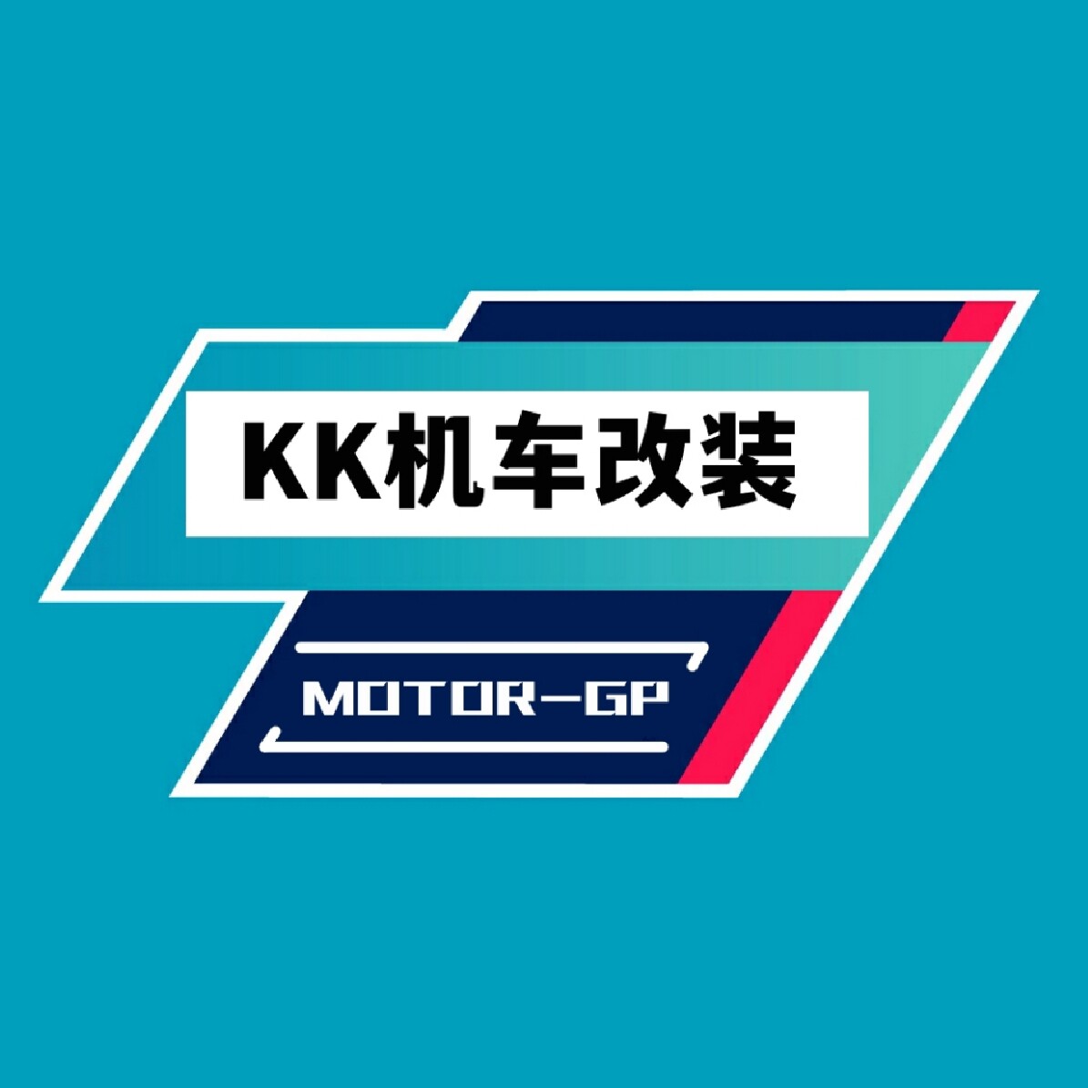 KK机车改装