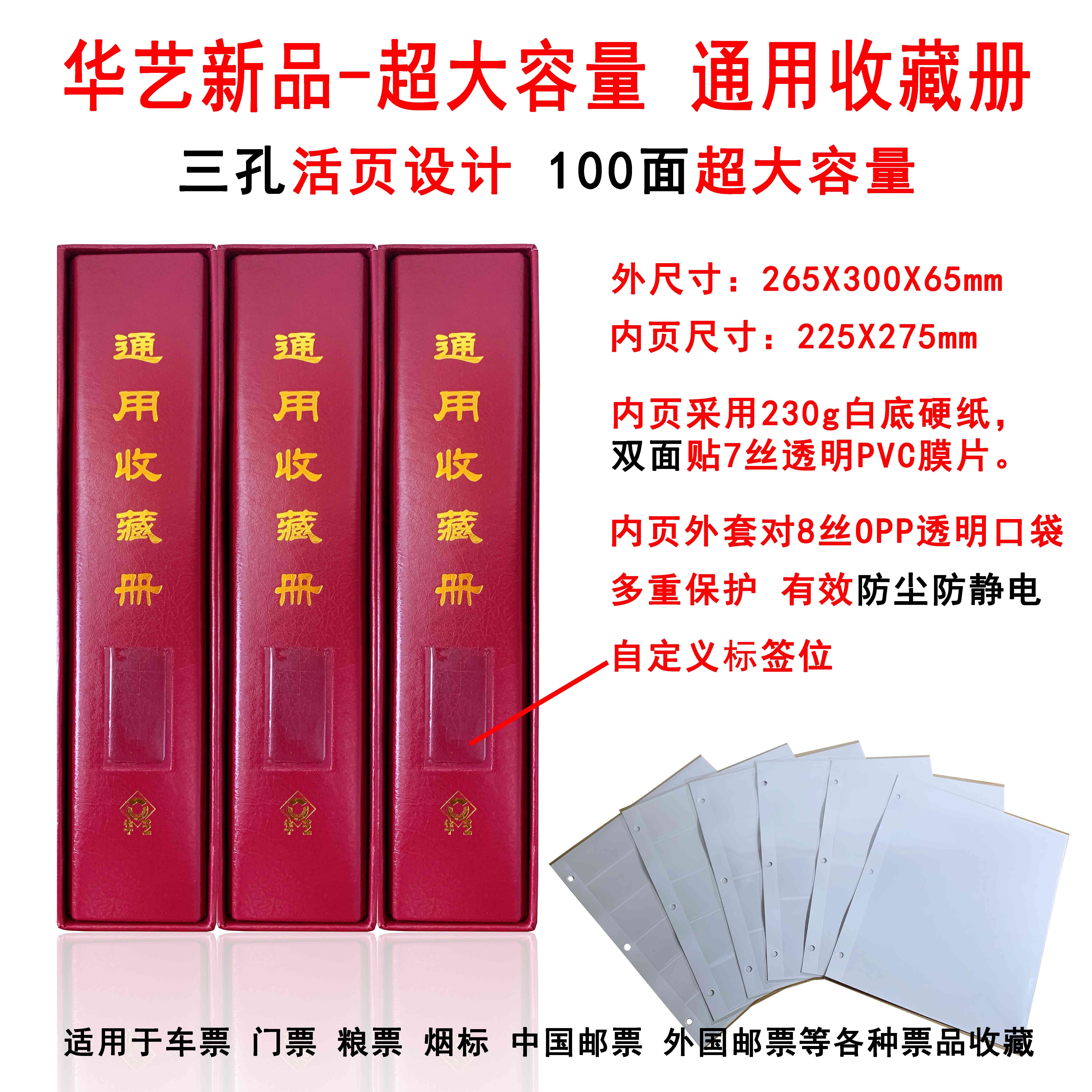 Huayi Three - hole 100 large capacity general collection of stamp ticket ticket collection ticket collection