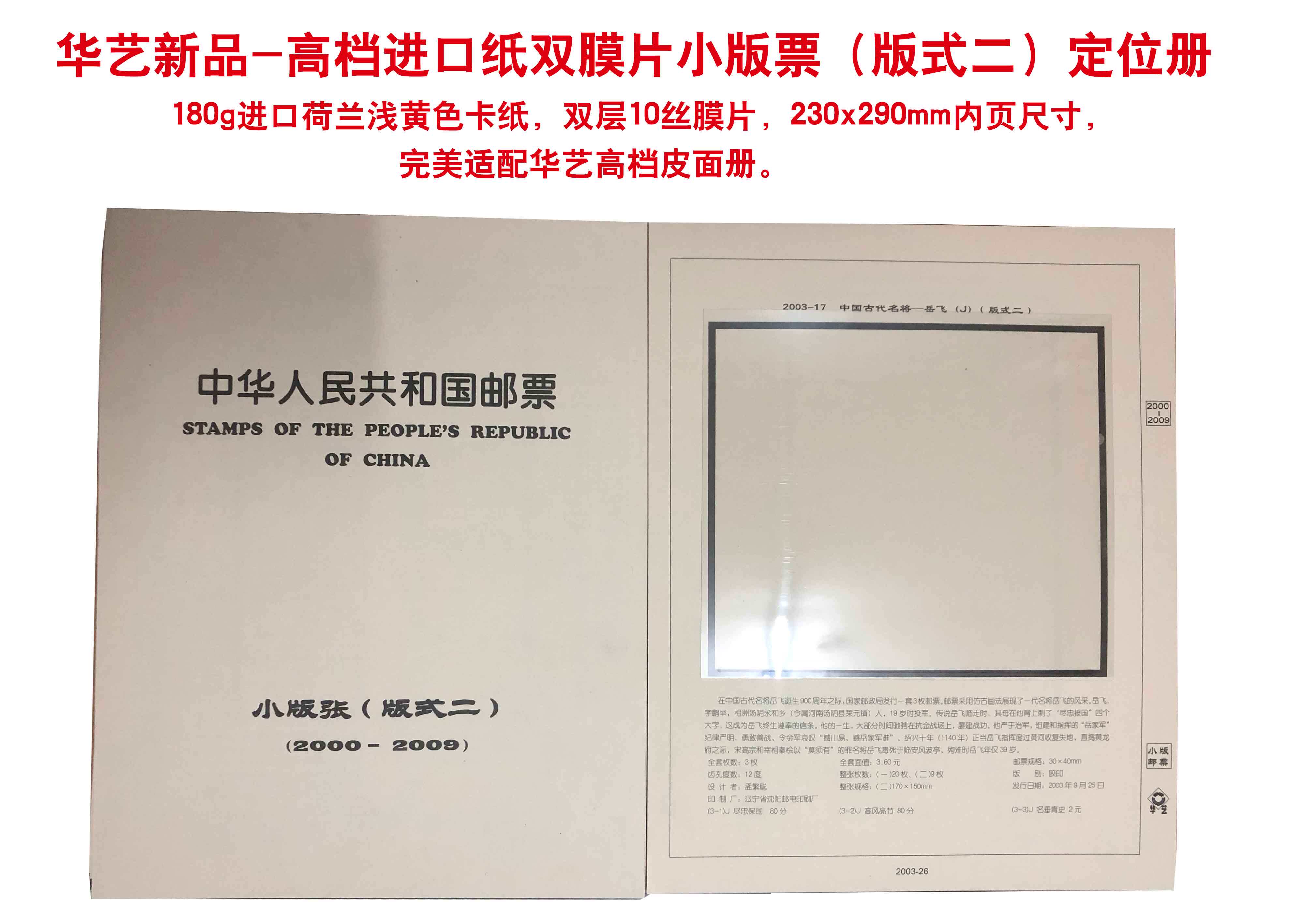 Huayi new high-grade imported paper double diaphragm small plate stamp layout II 2000-2009 joint book empty book