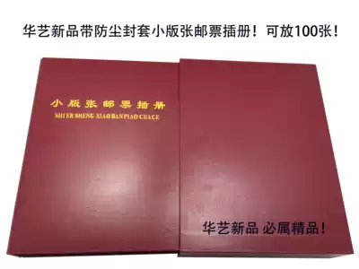 Huayi new small version of the stamp book empty book with hard dustproof envelope can be put 100
