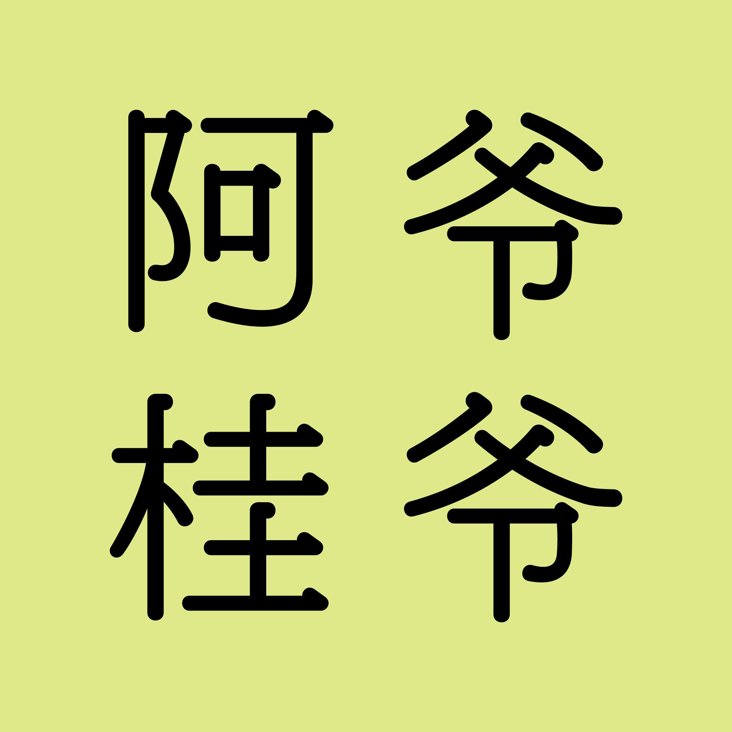 阿桂爷爷滋补养生店的LOGO