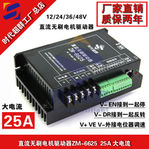 25A Times Super Group 24 36 48 60V high power DC brushless motor controller driver ZM-6625