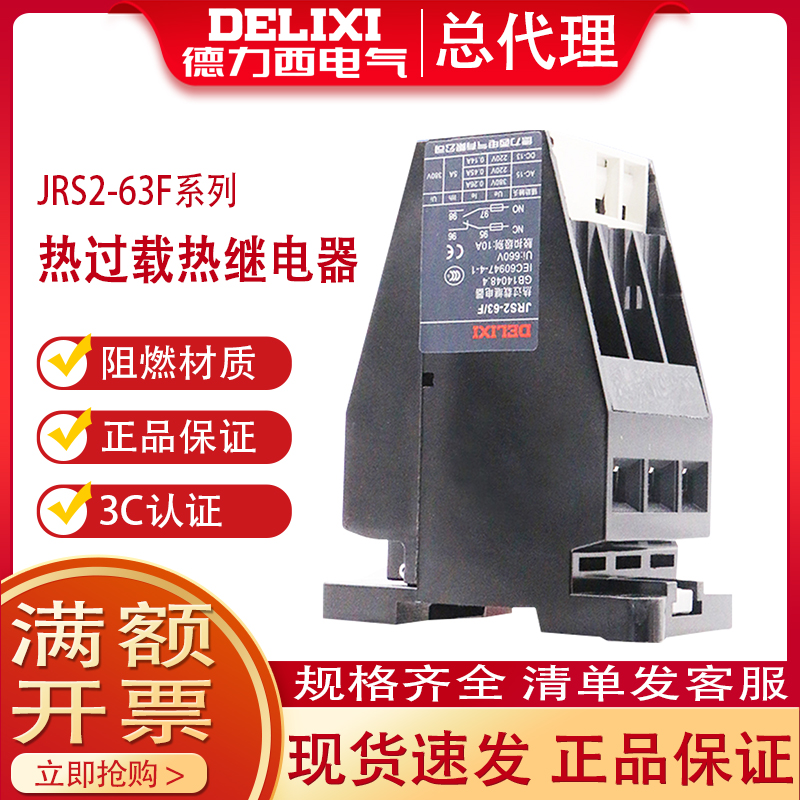 Delixi JRS2-63F rail heat relay 45A 57A 45A 40A 32A 25A 20A 16A