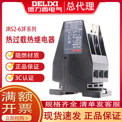 Delixi JRS2-63F 가이드 레일 열 계전기