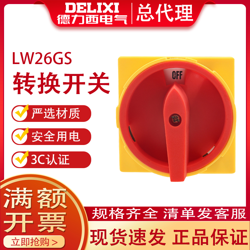 Delixi universal transfer switch LW26GS-20 04M2 power cut-off switch 32A switch 20A