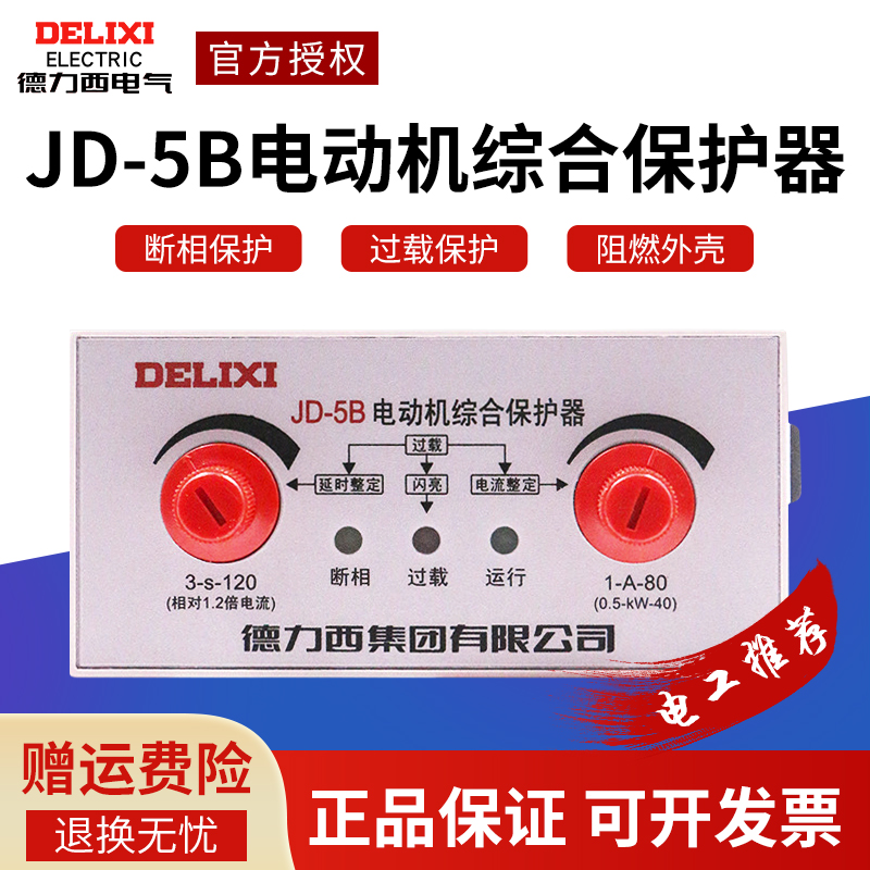 Delixi motor protector JD-5B with alarm motor integrated overcurrent phase loss protector 220V